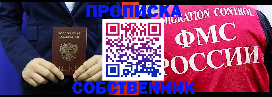 прописка в Строителе