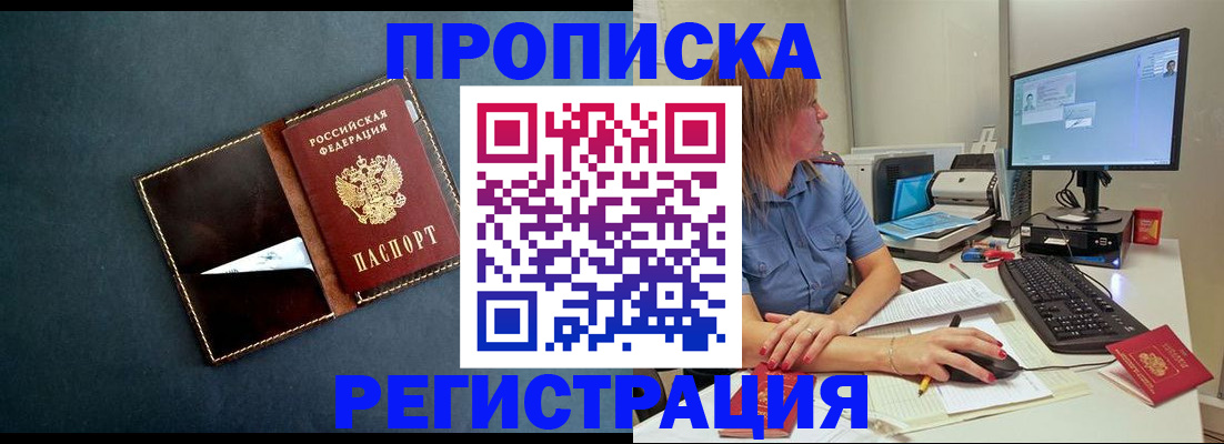 прописка в Строителе